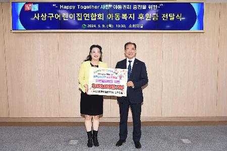 사상구어린이집연합회 아동복지 후원금 전달식