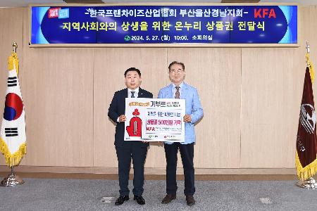 한국프랜차이즈산업협회 부산울산경남지회 온누리 상품권 전달