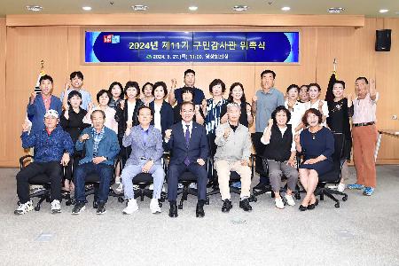 구민감사관 위촉식