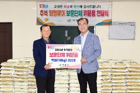 추석 명절맞이 보훈단체 위문품 전달