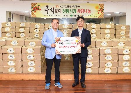 KB국민은행 추석맞이 전통시장 사랑나눔