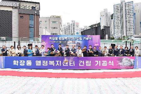 학장동 행정복지센터 신청사 착공식
