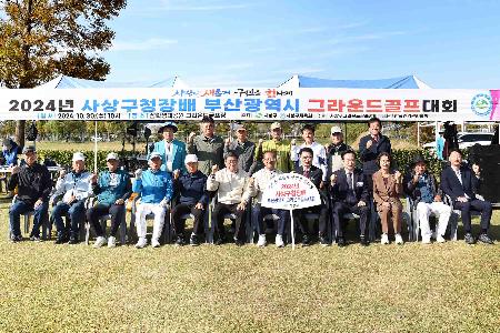 2024년 사상구청장배 부산광역시 그라운드골프대회