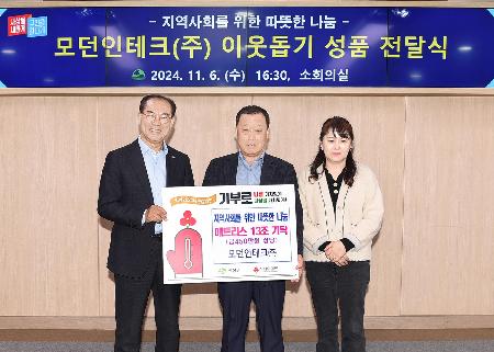 모던인테크(주) 이웃돕기 성금 전달