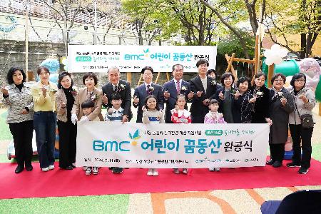 BMC 어린이 꿈동산 놀이터 완공식