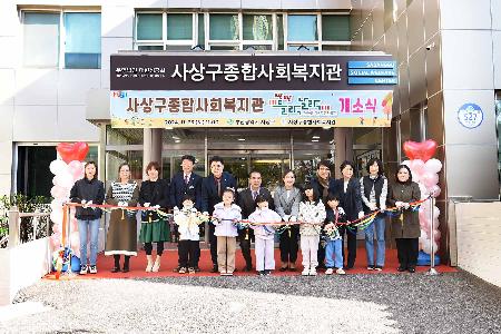 사상구종합사회복지관 도란도란 들락날락 개소식