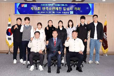 제53회 전국소년체전 출전 입상자 격려