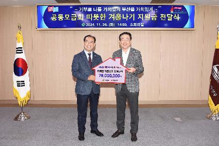 공동모금회 따뜻한 겨울나기 지원금 전달