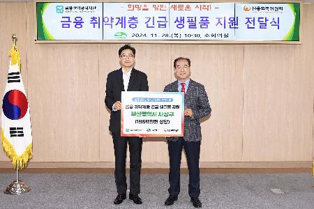 금융 취약계층 긴급 생필품 지원 전달식