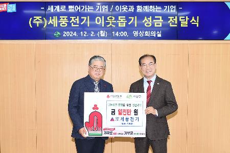 세풍전기 전종열 대표 이웃돕기