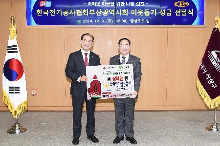 한국전기공사협회 이웃돕기