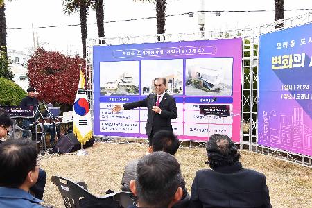 모라도시재생 거점시설 착공식