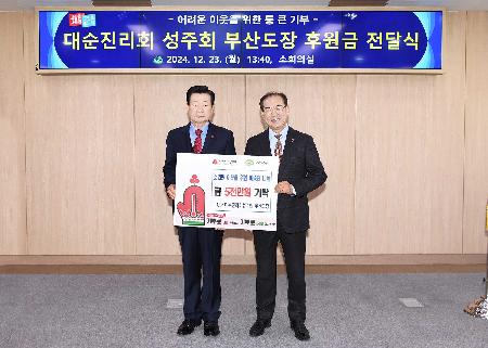 대순진리회 성주회 부산도장 후원금 전달식