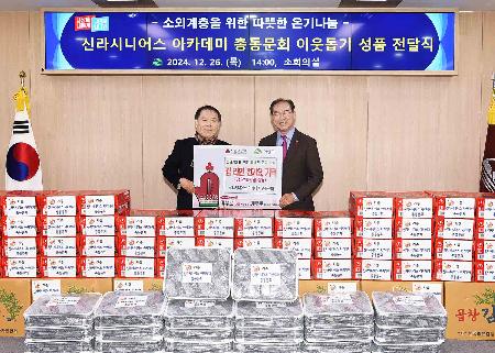 신라시니어스 아카데미 총동문회 이웃돕기 성품 전달식