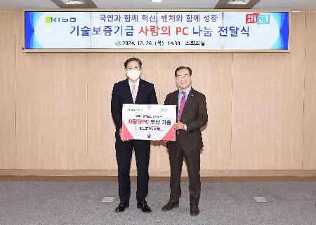 기술보증기금 사랑의 PC 나눔 전달식