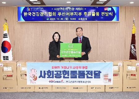 한국건강관리협회 부산서부지부 후원물품 전닰힉