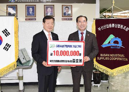 부산산업용품상협동조합 김호봉 이사장 장학기금 기탁