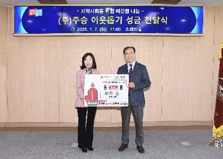 (주)주승 김외숙 대표님 이웃돕기 성금 전달식