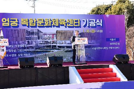 엄궁 복합문화체육센터 기공식