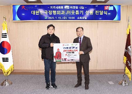 대한민국정형외과 이웃돕기 성품 전달식