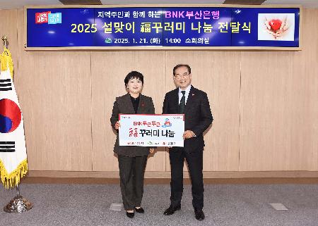BNK부산은행 설맞이 복꾸러미 나눔 전달식