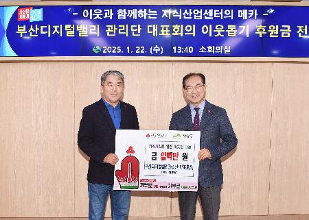 부산디지털밸리관리단 대표회의 이웃돕기