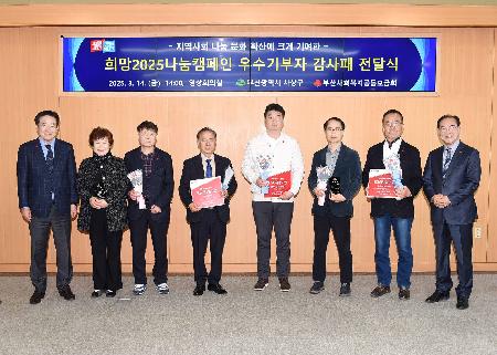 희망2025나눔캠페인 우수기부자 감사패 전달식