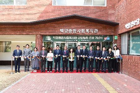 백양복지관 리모델링 준공 기념식
