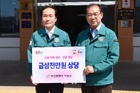 대형산불 발생지역 성금 · 성품전달