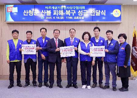 산청군 산불피해 복구 성금 전달식