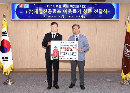 제일진공펌프 전찬일대표 이웃돕기