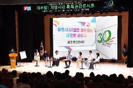 리부팅! 지방시대 톡톡공감콘서트