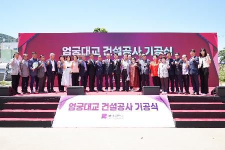 엄궁대교 기공식