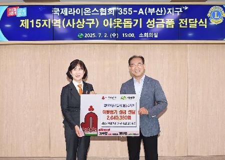 국제라이온스협회 제15지역 이웃돕기 성금 전달 사진