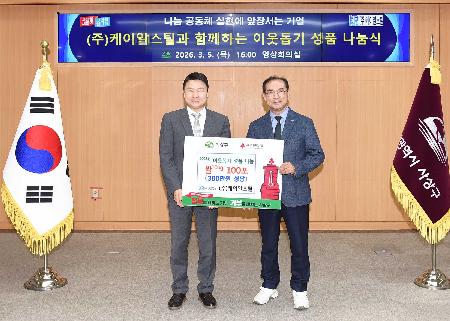 케이알스틸과 함께하는 이웃돕기 성품 나눔식