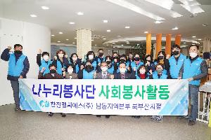 한전엠씨에스 누리봉사단 사회봉사활동