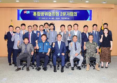 통합방위협의회 2분기 회의