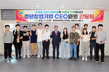 청년창업기업 CEO와의 간담회