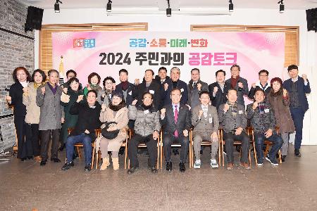 감전동, 괘법동 2024년 주민과의 공감토크 단체사진