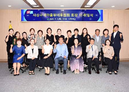 사상구 새마을부녀후원회 회장 이·취임식 기념촬영
