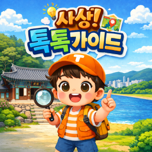 [교육국제화특구사업] 사상! 톡톡가이드