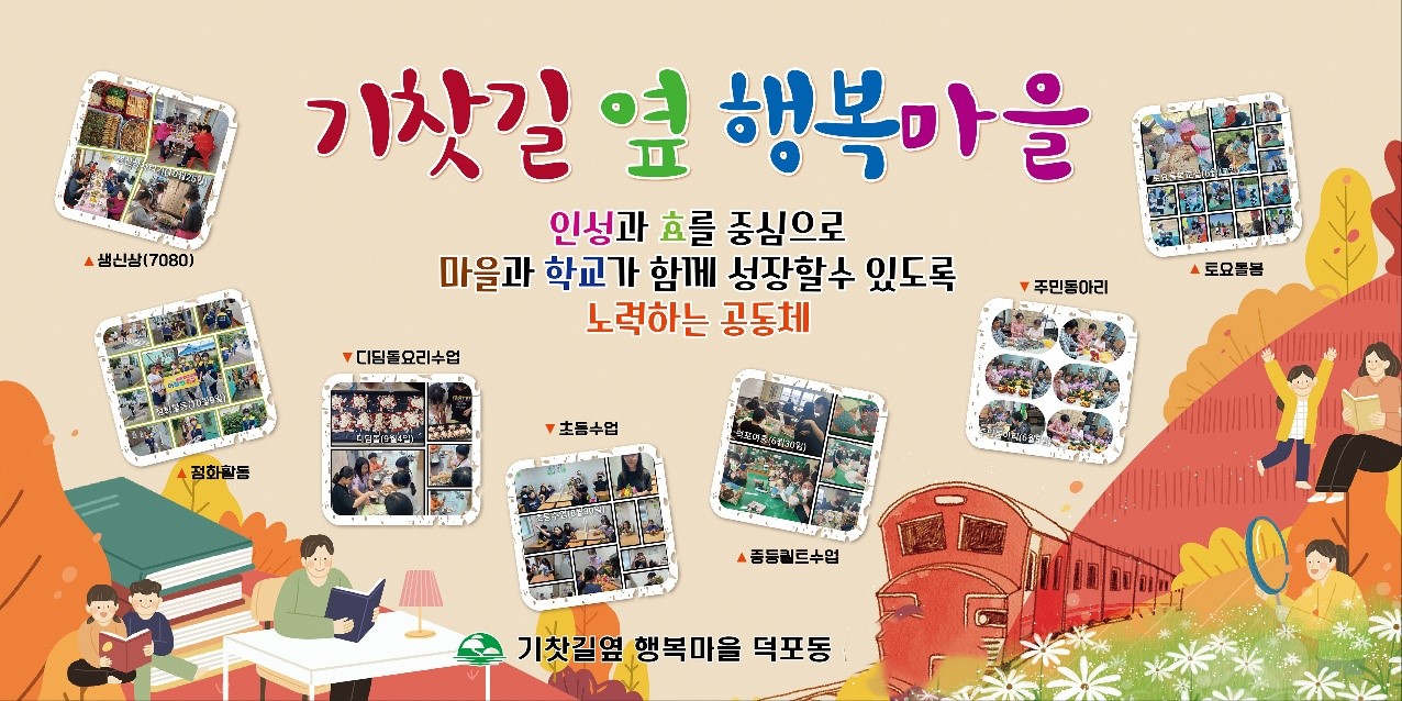 2023년 기찻길 옆 행복마을 마을이룸 공동체