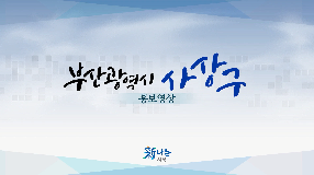 부산광역시 사상구 홍보영상