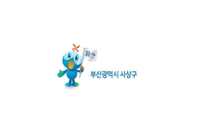 부산광역시 사상구 문화관광 홍보영상