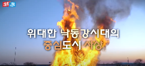 위대한 낙동강시대의 중심도시 사상