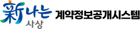 계약정보공개 시스템