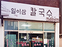 일이삼칼국수