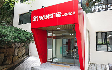 부산창업가꿈(도심형 청년 창업·주거 복합 공간)