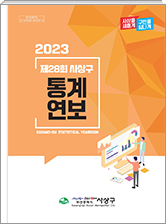  통계연보28 