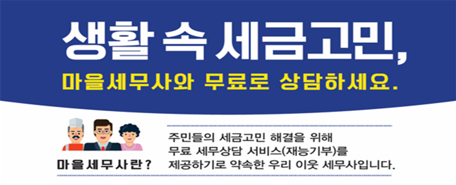 마을세무사 무료 세무상담
